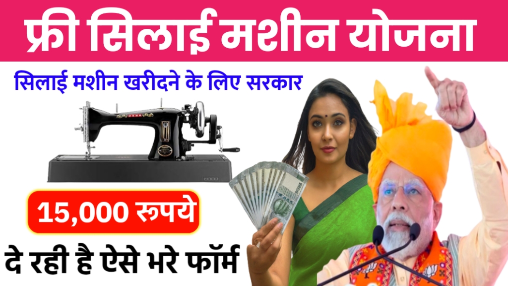 free silai machine yojana apply online