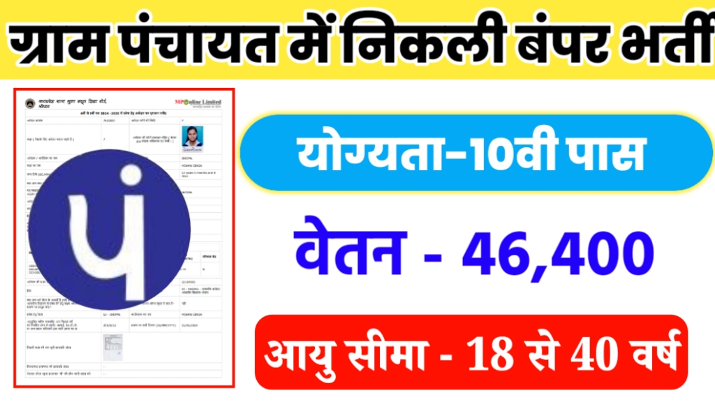 gram panchayat bharti online apply