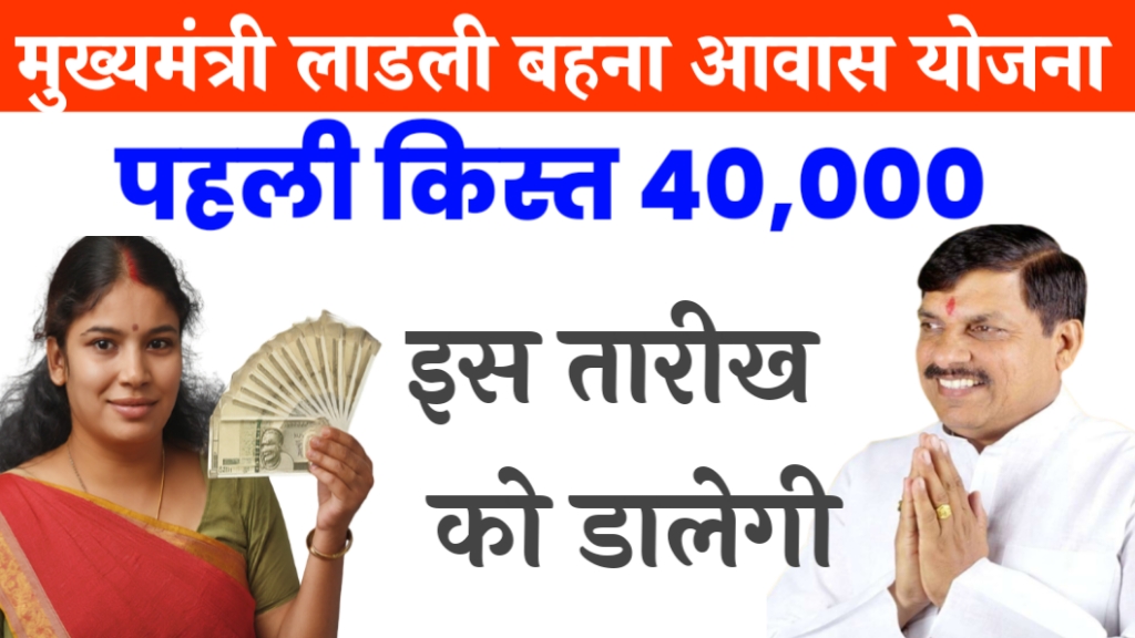 ladli behna awas yojana 1st installment date