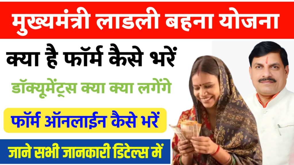 ladli behna yojana form kab se bhare jaenge