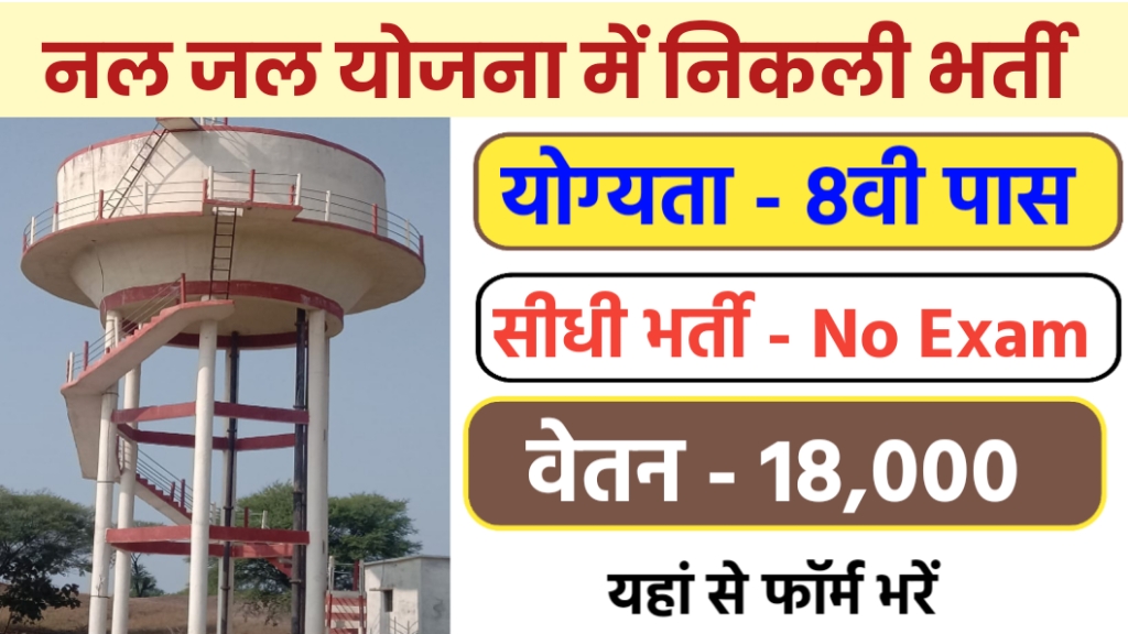 nal jal yojana bharti form online apply