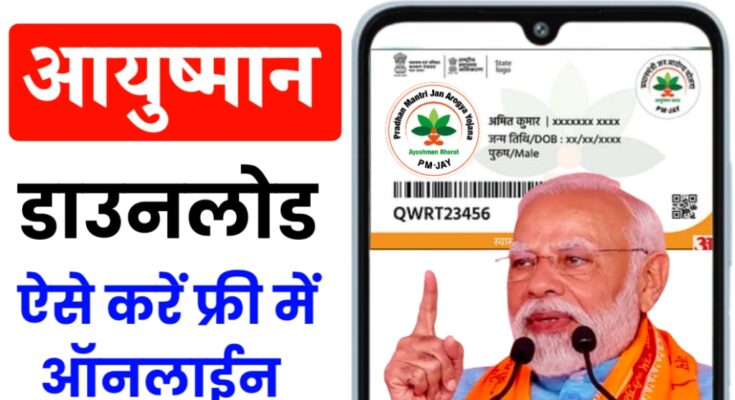 ayushman bharat yojana new card download process online in hindi