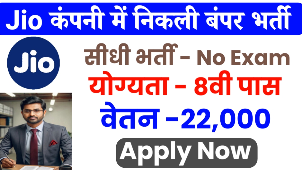 jio sidhi bharti form online apply