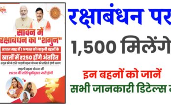 ladli behna yojana raksha bandhan gift