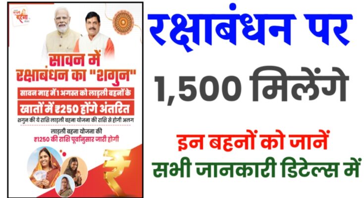 ladli behna yojana raksha bandhan gift