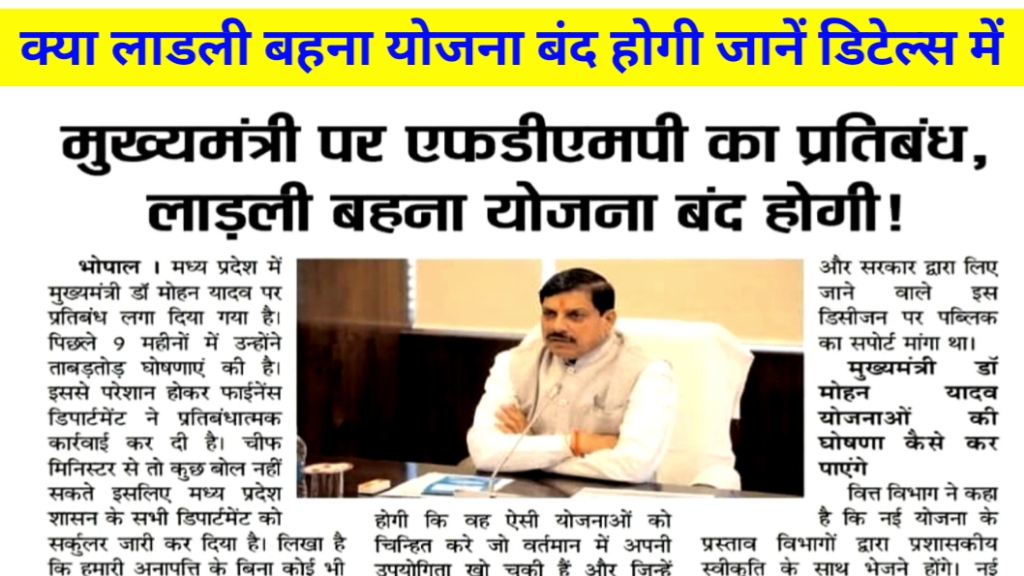 ladli behna yojana band hogi kya