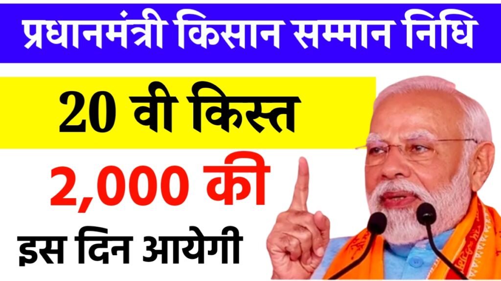 pm kisan samman nidhi kist kab aayegi