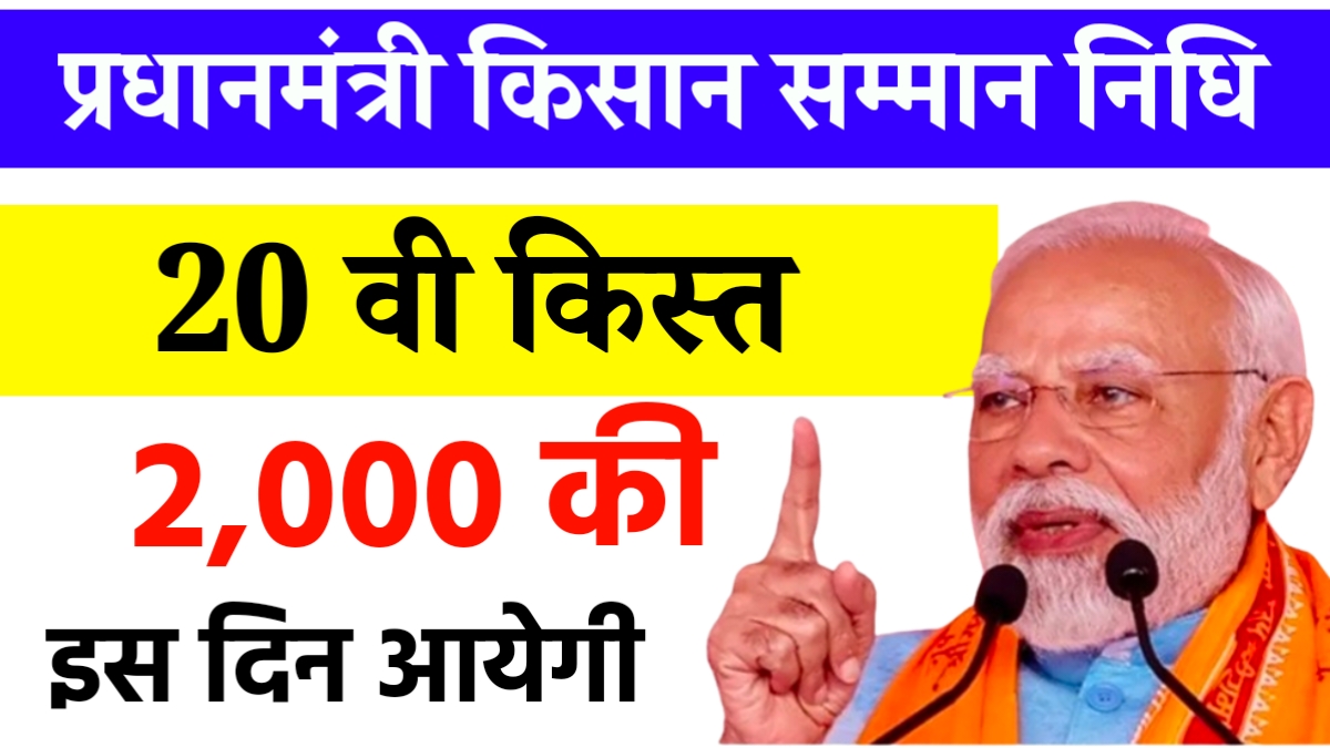 pm kisan samman nidhi kist kab aayegi