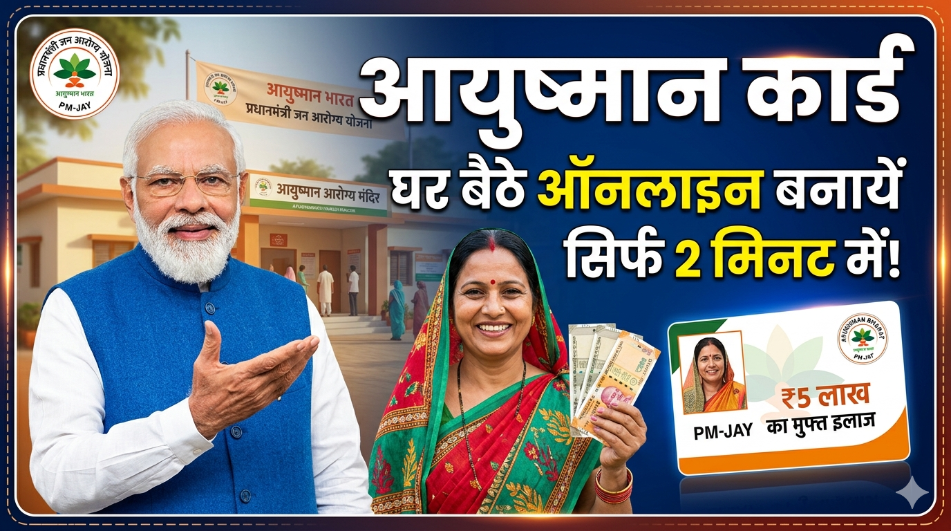 ayushman card kaise banaye hindi me
