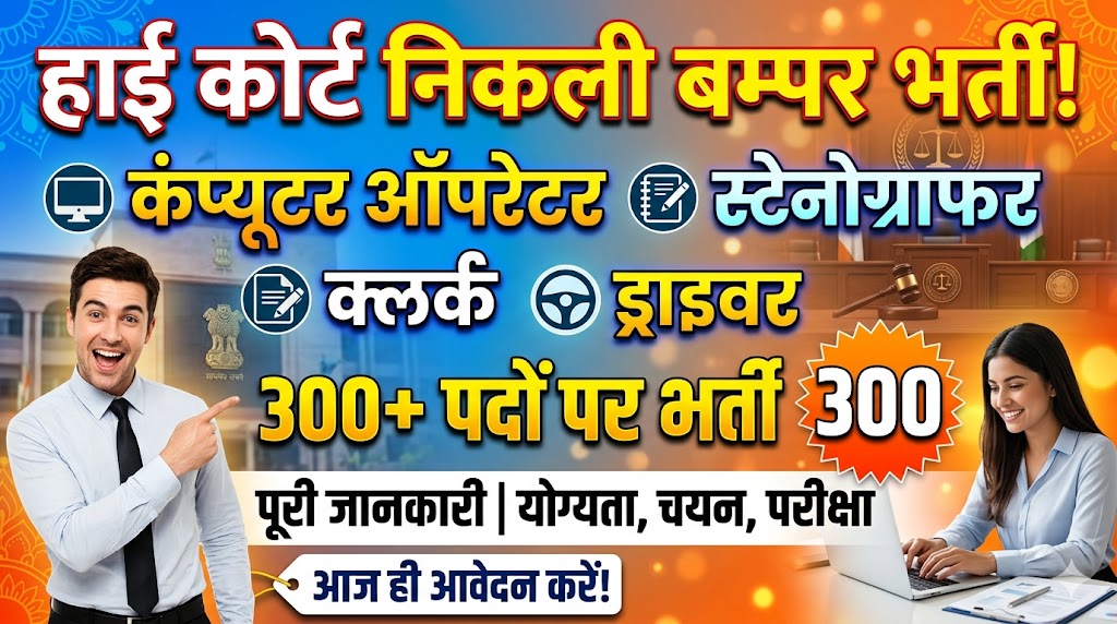 highcourt new job 300 vacancy details