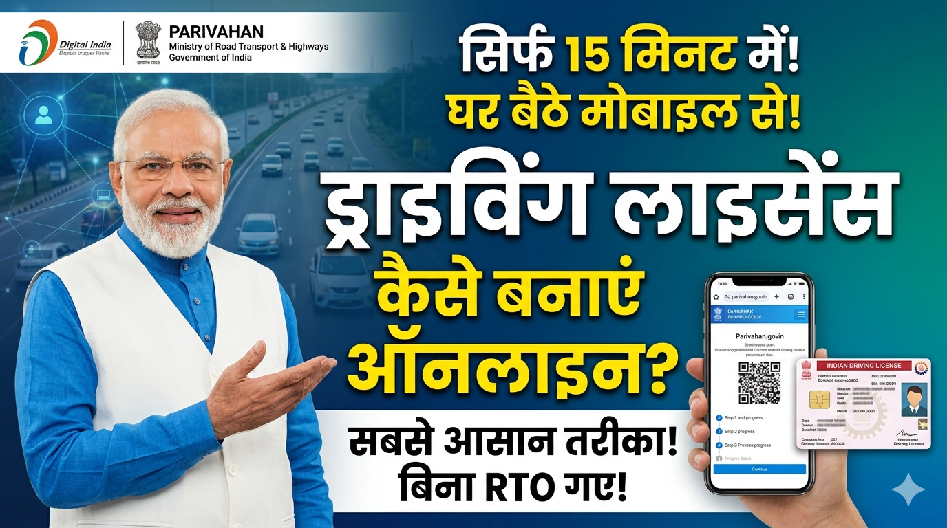 ड्राइविंग लाइसेंस ऐसे बनाये घर बैठे ऑनलाइन फ्री में – driving licence kaise banaye free mein