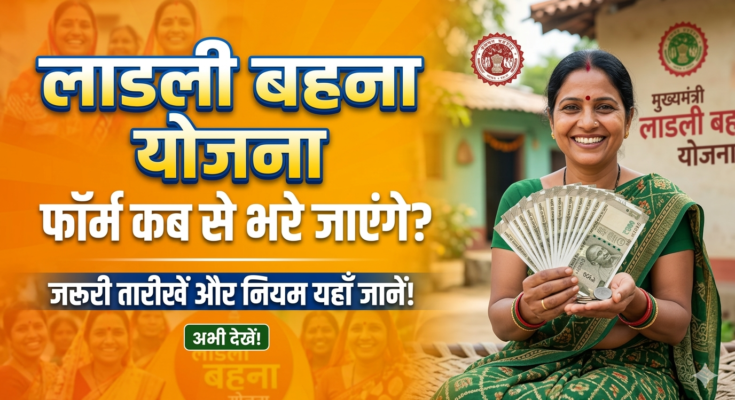 ladli bahan yojana ke form kab se bhare jaenge