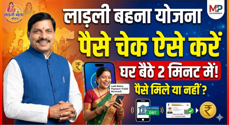ladli bahan yojana ke paise kaise check kare