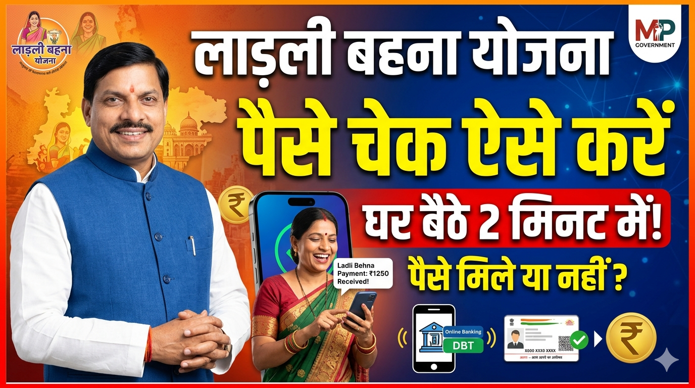 लाड़ली बहना योजना के पैसे ऐसे चेक करे घर बैठे ऑनलाइन – ladli bahan yojana ke paise kaise check kare