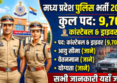 मध्य प्रदेश में 9,700 पुलिस कांस्टेबल और ड्राइवर की नई भर्ती जाने डीटेल्स में – mp 9700 police bharti details in hindi