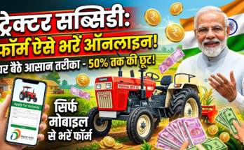 tractor subsidy yojana form kaise bhare