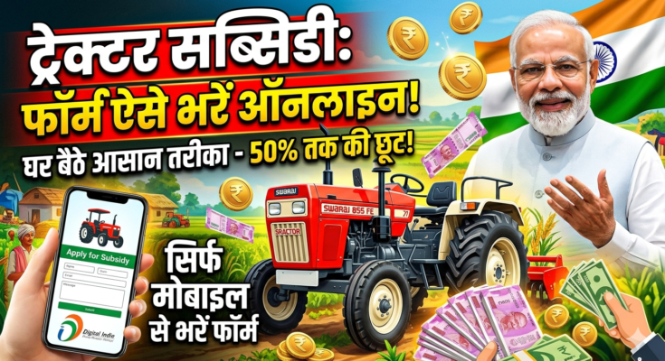 tractor subsidy yojana form kaise bhare