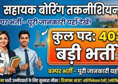 सहायक बोरिंग तकनीशियन 402 पद पर निकली बम्पर भर्ती – Assistant Boring Technician bharti