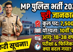 MP Police Recruitment 2026: 10वीं पास युवाओं के लिए सरकारी नौकरी का सुनहरा मौका।