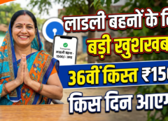 लाड़ली बहाना योजना की 36 वी क़िस्त की डेट आ गयी – ladli behana yojanan 36 installment date