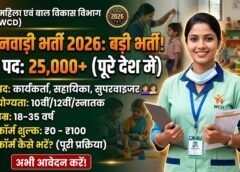 anganwadi vacancy 2026-आंगनवाड़ी में निकली सीधी भर्ती ऐसे फॉर्म भरे घर बैठे