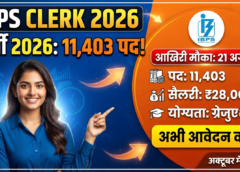 IBPS Clerk Recruitment 2026: बैंक में क्लर्क बनने का सुनहरा मौका