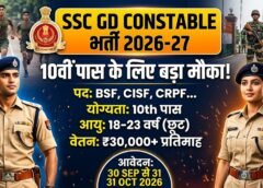 SSC GD Constable जाने सभी जानकारी डिटेल्स में  | SSC GD Constable Notification 2026