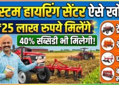 MP सरकार कृषि यंत्रा के लिए 25 लाख रुपये दे रही 40% सब्सिडी भी मिलेगी – mp custom hiring centre registration online
